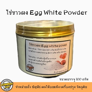 ภาพหน้าปกสินค้าไข่ขาวผง Egg White Power 100g. ผงไข่ขาวสำหรับทำขนม ผงไข่ขาวแท้100% ที่เกี่ยวข้อง