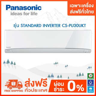 💥 ส่งฟรี 💥แอร์ติดผนัง Panasonic รุ่น PU-UKT (Standard Inverter) ส่งฟรี
