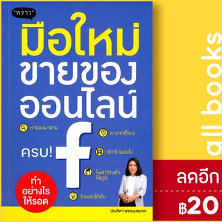 มือใหม่ขายของออนไลน์ ทำอย่างไรให้รอด | พราว บัณฑิตา พรหมมลมาศ