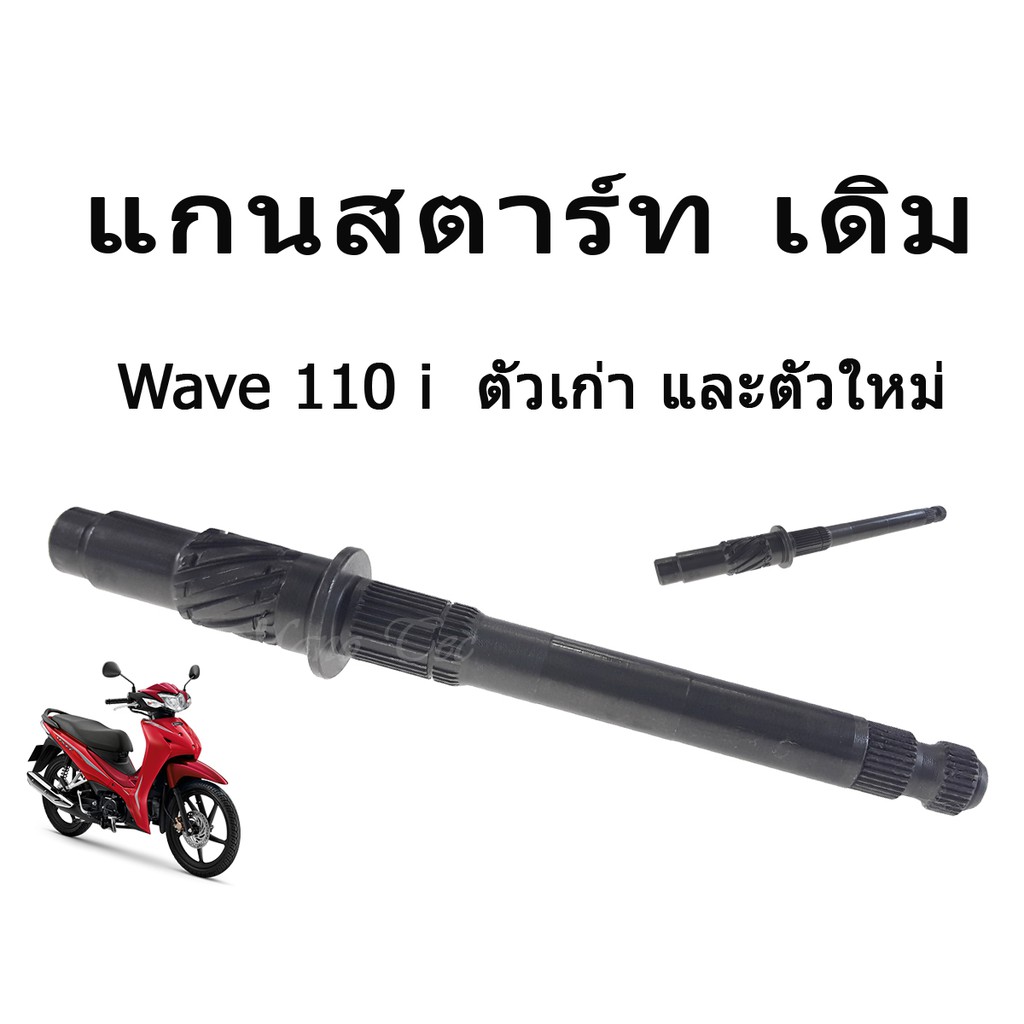 แกนสตาร์ทเดิม-wave110i-ใส่ได้ทั้งเก่าและใหม่-อะไหล่มอไซค์ใช้เฉพาะรุ่นเท่านั้น-สินค้ามีพร้อมส่ง