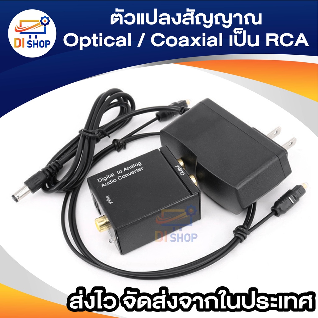 ตัวแปลงสัญญาณ-optical-coaxial-เป็น-rca-digital-coaxial-to-rca-audio-converter-free-optical-cable-2m-1pcs