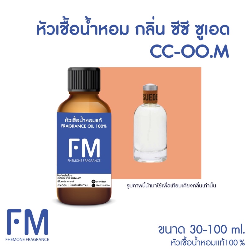 หัวเชื้อน้ำหอมกลิ่น-ซีซี-ชาย-cc-oo-m