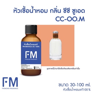 หัวเชื้อน้ำหอมกลิ่น ซีซี ชาย (CC-OO.M)