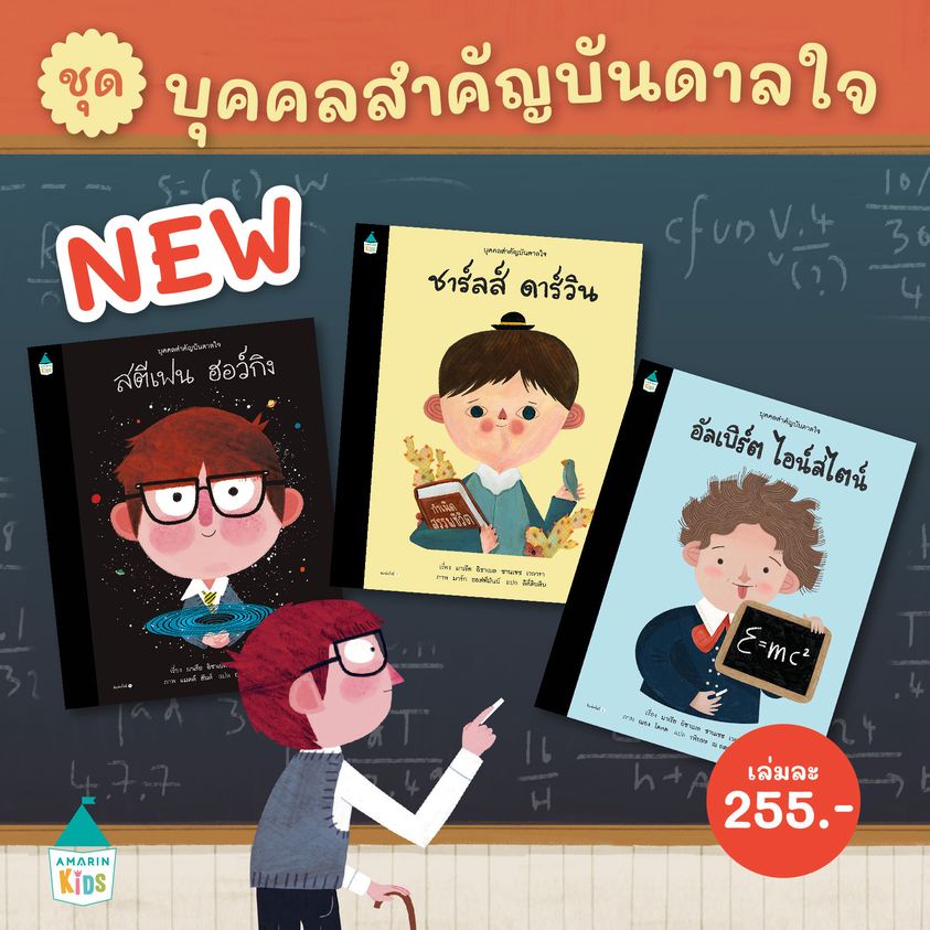 หนังสือ-บุคคลสำคัญบันดาลใจ-กระตุ้นพัฒนาการ-ส่งเสริมการเรียนรู้