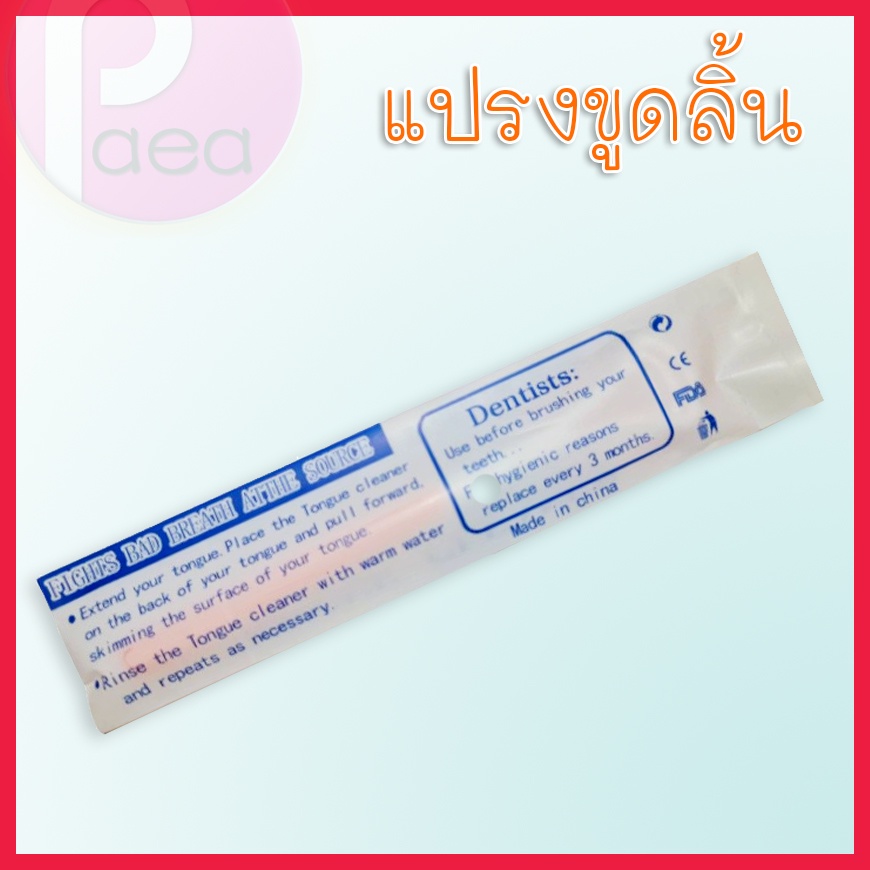 แปรงขูดลิ้น-อุปกรณ์ดูแลช่องปาก-ที่ขูดลิ้น-ทำความสะอาดลิ้น-tongue-cleaner-อุปกรณ์ทำความสะอาดลิ้น-ที่ขูดลิ้นดูแลช่องปาก