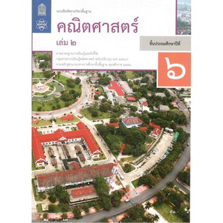 แบบฝึกหัดรายวิชาพื้นฐาน คณิตศาสตร์ ป.6 เล่ม 2 (ฉบับปรับปรุง พ.ศ.2560)