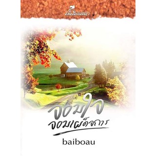 จอมใจจอมเผด็จการ ( NC25+) / Baiboau  (ใหม่ )