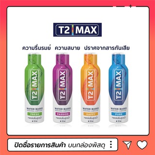 ภาพหน้าปกสินค้าเจลหล่อลื่น T2 Max ทีทูแม็กซ์ 125ml สูตรน้ำ ที่เกี่ยวข้อง