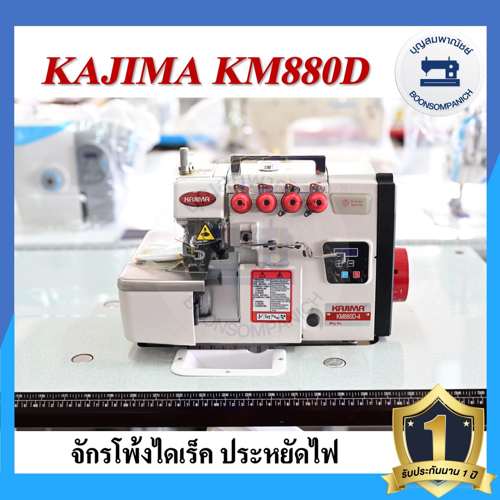 จักรโพ้งไดเร็ค-kajima-km-880d-4เส้น-5เส้น-ประหยัดไฟ-จักรโพ้ง-จักรโพ้งอุตสาหกรรมคาจิม่า-จักรพ้ง-ราคาถูก