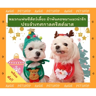 [🔥พร้อมส่ง] ชุดเซ็ตคริสมาสต์หมาแมว หมวกแฟนซีสัตว์เลี้ยง หมวกหมาแมวน่ารัก ผ้าพันคอลายน่ารักๆ หมวกตลกๆ