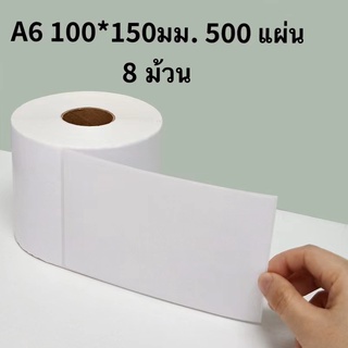 8 ม้วน A6 100 มม. x 150 มม. 500 แผ่นสติ๊กเกอร์กันความร้อน, สติ๊กเกอร์ใบตราส่งสินค้า