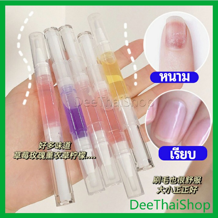 deethai-ออยบำรุงเล็บ-น้ำมันบำรุงเล็บ-บำรุงจมูกเล็บ-ทำเล็บ-nail-care-oil-pen