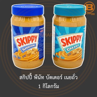 ภาพหน้าปกสินค้าสกิปปี้ พีนัท บัตเตอร์ เนยถั่ว 1 กิโลกรัม Skippy Peanut Butter 1 kg. ซึ่งคุณอาจชอบสินค้านี้