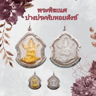 จี้พระพิฆเนศปางประทับหอยสังข์เลี่ยมกรอบเนื้อเงินแท้