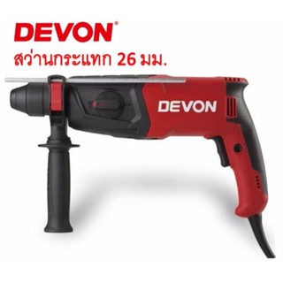 DEVON สว่านกระแทกไฟฟ้า 26 มิลลิเมตร รุ่น 1107-26E