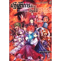 หนังสือ-ปฏิบัติการลับบ้านโยซากุระ-เล่ม-6-เลือดโยซากุระสินค้ามือหนี่ง-พร้อมส่ง-books-around