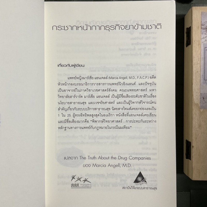 กระชากหน้ากากธุรกิจยาข้ามชาติ-the-truth-about-the-drug-companies