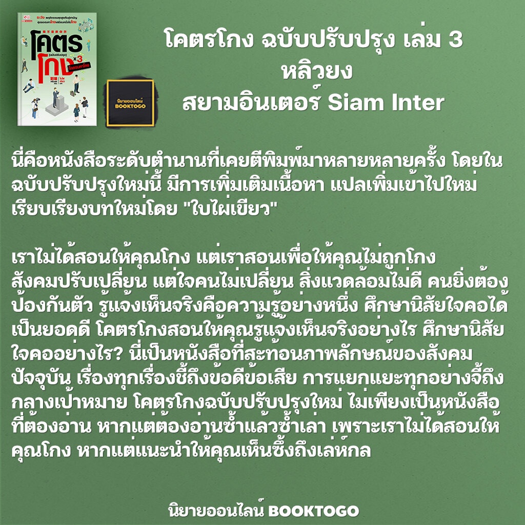 พร้อมส่ง-โคตรโกง-ฉบับปรับปรุง-เล่ม-3-5-เล่มจบ-หลิวยง-สยามอินเตอร์-siam-inter