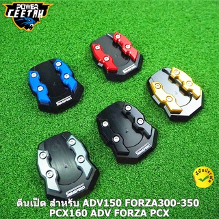 ตีนเป็ด เเผ่นรองขาตั้ง SEMSPEED สำหรับADV150 FORZA300 FORZA350 PCX150 PCX160 ADV FORZA PCX งาน CNC