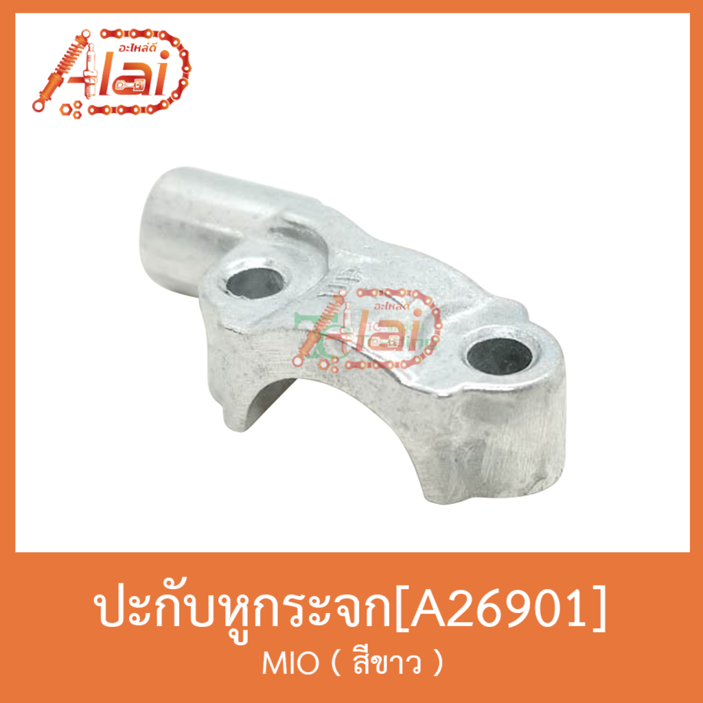 a26901-ปะกัหูกระจก-mio-สีขาว