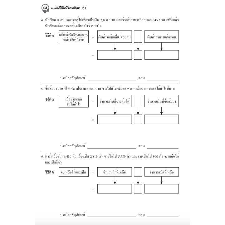 แบบฝึกวิธีคิดโจทย์ปัญหาป-5-เฉลย-สำนักพิมพ์โฟกัส