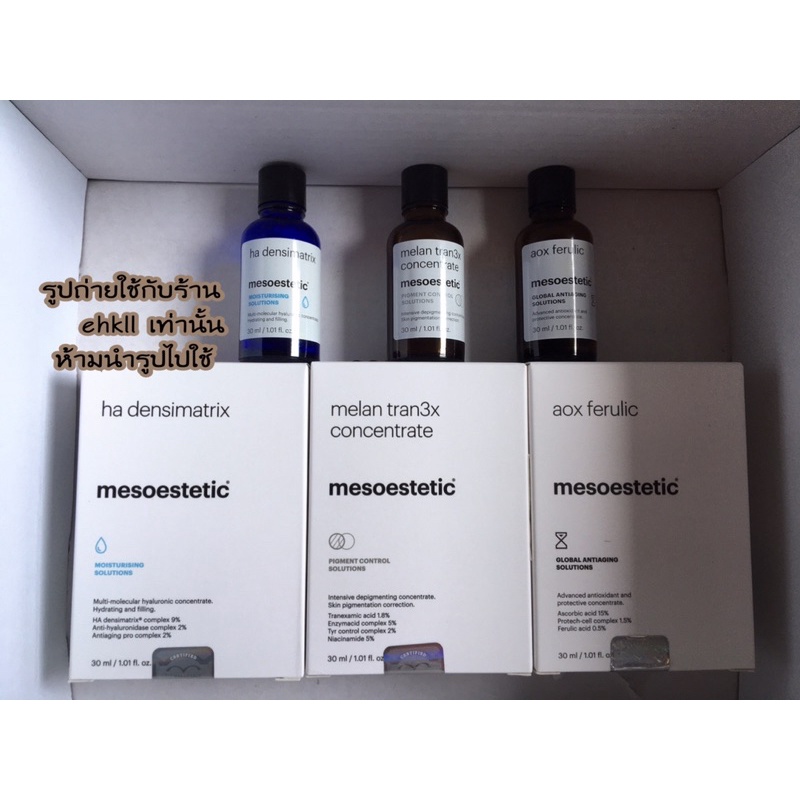 mesoesteticเซรั่ม3สูตรตัวดัง-แบ่งขาย