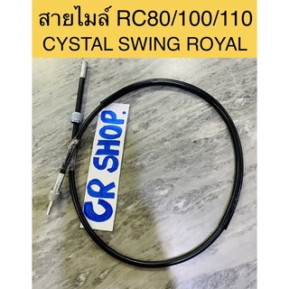 สายไมล์ RC 80 100 110 CYSTAL SWING ROYAL งานเกรดดี