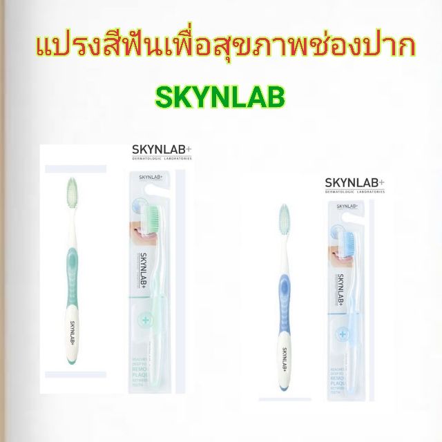 ราคาพิเศษ-แปรงสีฟันskynlabจากkarmart-ราคาปกติ-49-บาท