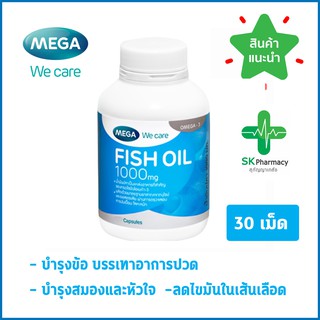 Mega Fish Oil 1000 mg ฟิช ออยล์ ขนาด 30 แคปซูล (1 กระปุก) บำรุงข้อ หัวใจ และ สมอง