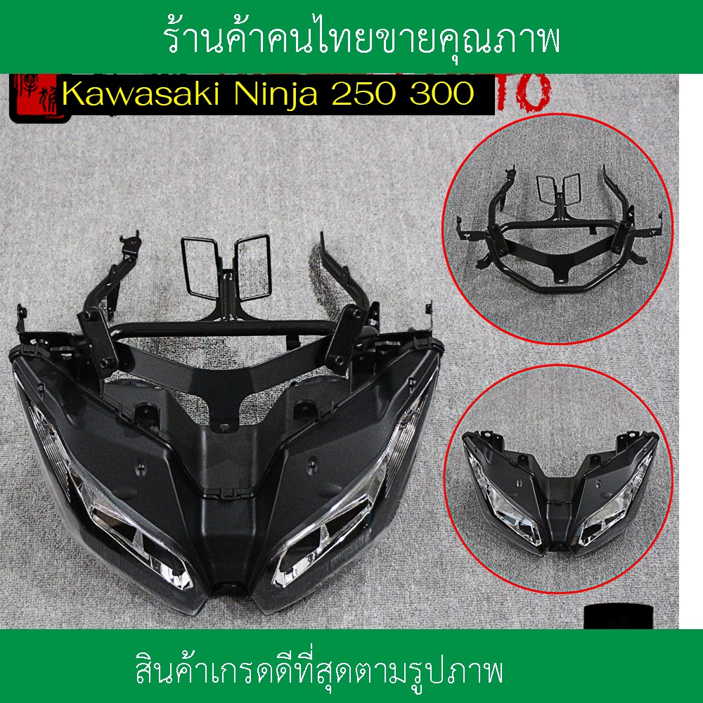 ชุดไฟหน้าโคมไฟหน้าโครงหน้ารถ-kawasaki-ninja-300-250เหล็กยึดโคมไฟหน้าโครงยึดแฟริ่งหน้านินจา-300อะไหล่นินจาชุดไฟหน้า