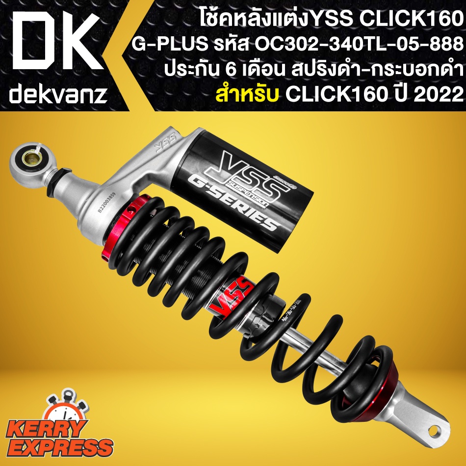 โช๊คหลังclick160-รุ่น-g-plus-สำหรับ-click-160-รหัส-oc302-340tl-05-888-สปริงดำ-กระปุกดำ-สูง-340-mm-รับประกัน-6-เดือน