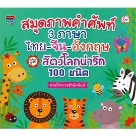 chulabook-c111-8858757417211-หนังสือ-สมุดภาพคำศัพท์-3-ภาษา-ไทย-จีน-อังกฤษ-ชุด-สัตว์โลกน่ารัก-100-ชนิด