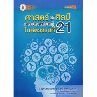 9786164384750 ศาสตร์และศิลป์การจัดการเรียนรู้ในศตวรรษที่ 21