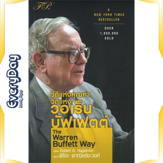 หนังสือ-the-warren-buffett-way-วิถีแห่งคุณค่า-หนังสือบริหาร-ธุรกิจ-การเงิน-การลงทุน-พร้อมส่ง