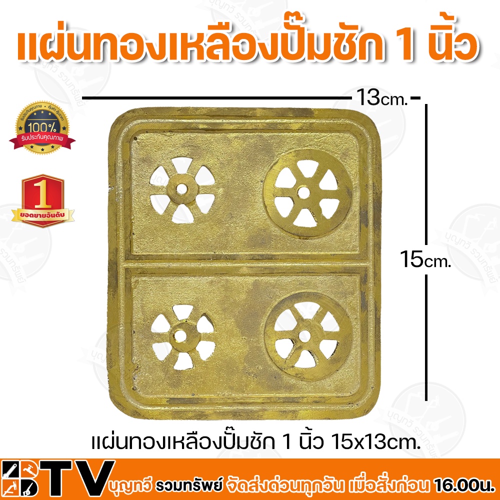แผ่นทองเหลืองปั๊มชัก-1-นิ้ว-ผลิตจากทองเหลืองแท้-ทนทาน-ขนาด-15x13cm-วัสดุอย่างดีมีคุณภาพ