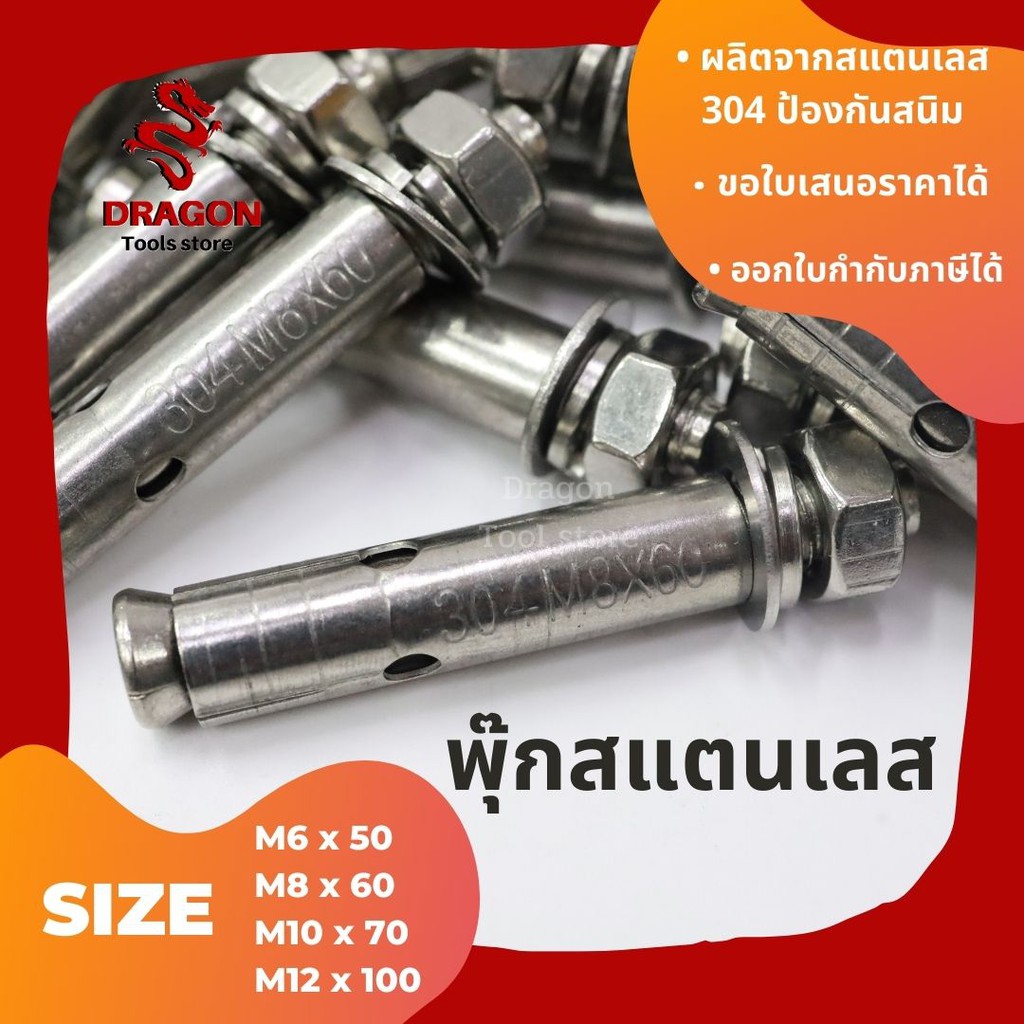 พุกสแตนเลส-304-ขนาด-m12-x-100-ราคาต่อ-1-ตัว