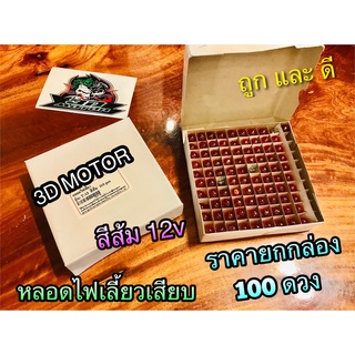 ยกกล่อง 100 ดวง หลอดไฟเลี้ยว เสียบ สีส้ม NOVA 12V 10W T13 หลอดไฟเลียวเสียบ หัวโต