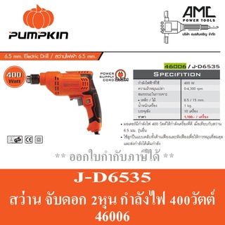 PUMPKIN สว่านไฟฟ้า 2 หุน รุ่น J-D6535(46006) (400วัตต์)