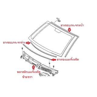 โตโยต้าแท้ แท้ศูนย์ ยางขอบกระจกหน้า คิ้วกระจกบังลมหน้า คิ้วกระจกหน้า โตโยต้า ยาริส Toyota Yaris NCP90 2007-2013