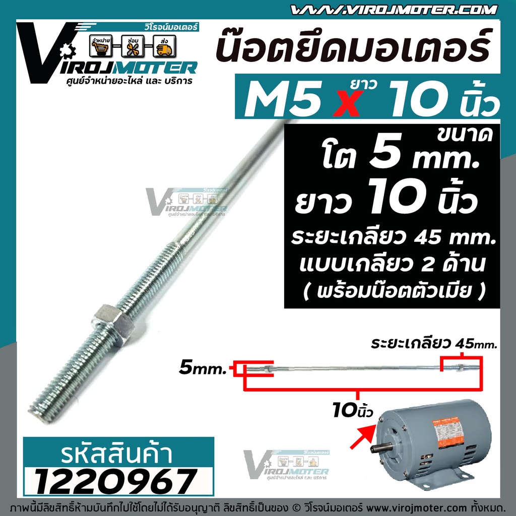 ภาพสินค้าน็อตยึดมอเตอร์ และงาน DIY ทั่วไป M5 x 10 " ( ขนาดเกลียวโต 5 mm. ยาว 10 นิ้ว แบบเกลียว 2 ข้าง ) ( ระยะเกลียว 45 mm. พร้อมน๊อตตัวเมีย ) M5 x 10" GQ-12 1220967 จากร้าน virojmoter บน Shopee ภาพที่ 1