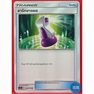 [ของแท้] ยารักษาแผล U 136/150 การ์ดโปเกมอนภาษาไทย [Pokémon Trading Card Game]