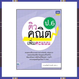 หนังสือ ติวคณิตเพิ่มคะแนน ป.6 8859099306706