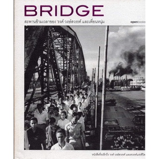 BRIDGE สะพานข้ามเวลาของ รงค์ วงษ์​สวรรค์​ และเพื่อนหนุ่ม ราคาปก 280