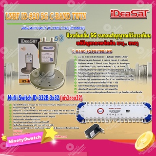 iDeaSaT LNB C-BAND 2จุด รุ่น ID-820 (ตัดสัญญาณ 5G) + มัลติสวิตช์ iDeaSat Multi Switch ID-332B 3x32 (เข้า3ออก32)