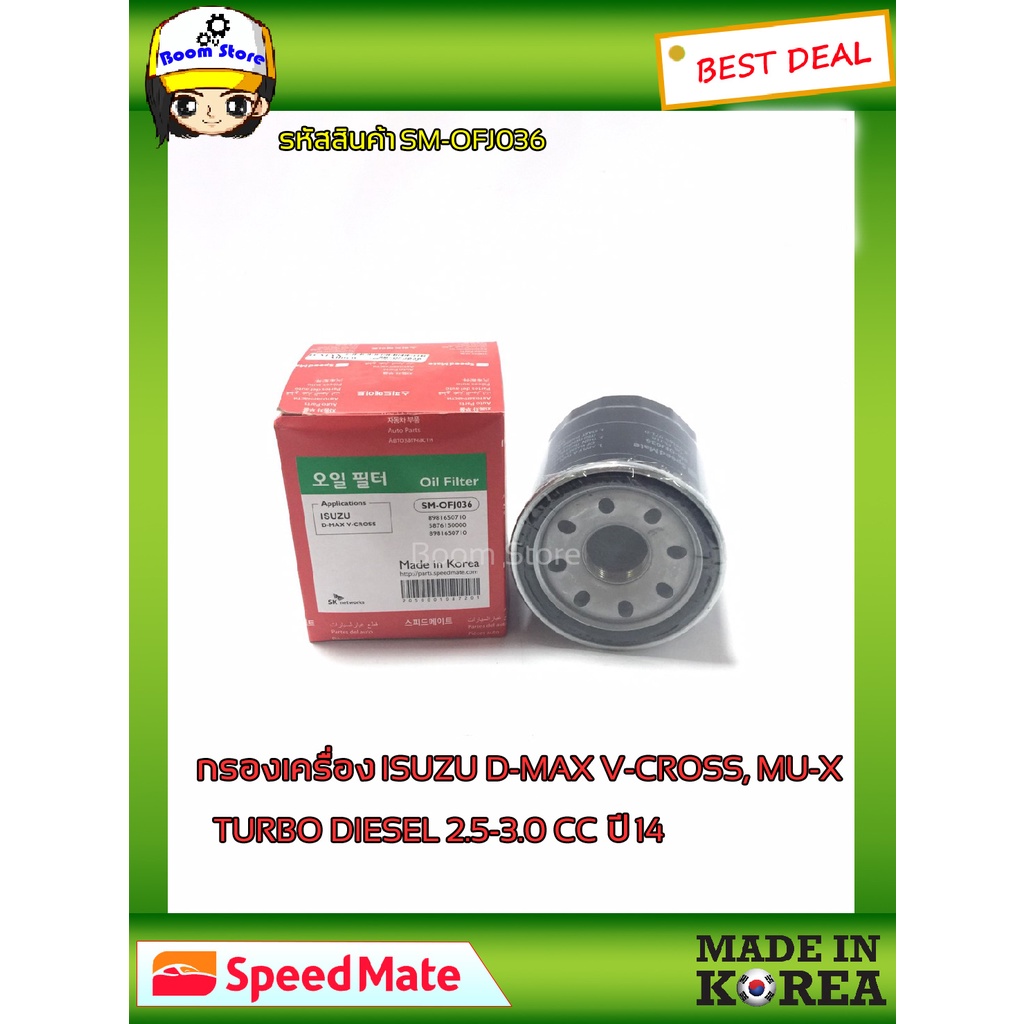 กรองน้ำมันเครื่อง-ยี่ห้อ-speed-mate-สำหรับรถ-isuzu-d-max-v-cross-mu-x-turbo-diesel-2-5-3-0-cc-4jj1