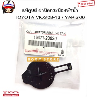 TOYOTA แท้ศูนย์ ฝาปิดกระป๋องพักน้ำ TOYOTA VIOS 2008-2012 ( NCP93 ) , YARIS 2006 ( NCP91 ) รหัส.16471-23030