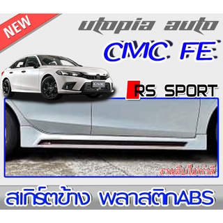 สเกิร์ตข้างแต่งรถยนต์ CIVIC 2021 FE ทรง RS-SPORT พลาสติกABS งานดิบ ไม่ทำสี