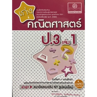 8858716703805 เก่งคณิตศาสตร์ ป.3 เล่ม 1 :แบบฝึกเสริมทักษะ กลุ่มสาระการเรียนรู้ฯ (ฉบับปรับปรุง 2560) (พร้อมเฉลย)