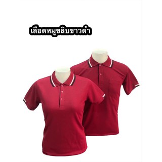 เสื้อคอปก สีเลือดหมูขลิบขาวดำ