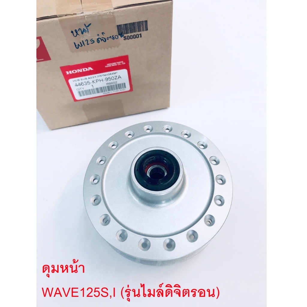 ดุมหน้า-wave125s-i-เวฟ125s-i-รุ่นไมล์ดิจิตรอน-แท้ศูนย์honda100